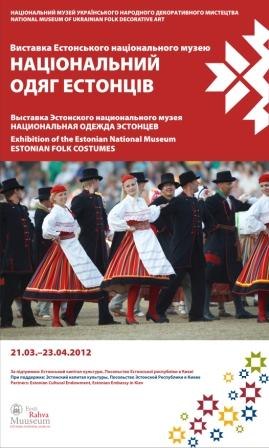 Виставка «Національний одяг естонців». м. Київ. (21 березня - 23 квітня)